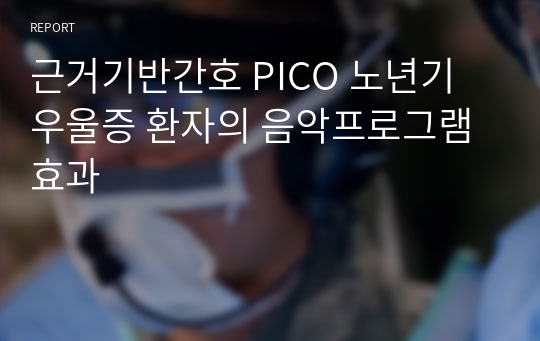 근거기반간호 PICO 노년기 우울증 환자의 음악프로그램 효과