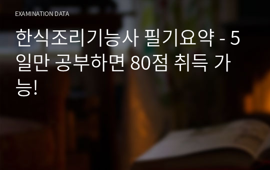 한식조리기능사 필기요약 - 5일만 공부하면 80점 취득 가능!