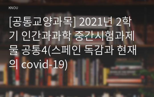 [공통교양과목] 2021년 2학기 인간과과학 중간시험과제물 공통4(스페인 독감과 현재의 covid-19)