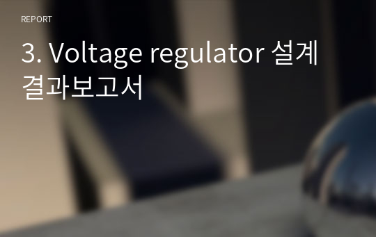 3. Voltage regulator 설계 결과보고서