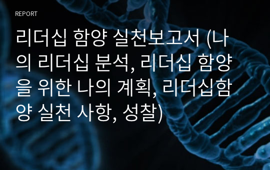 리더십 함양 실천보고서 (나의 리더십 분석, 리더십 함양을 위한 나의 계획, 리더십함양 실천 사항, 성찰)