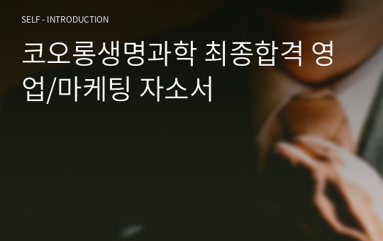 코오롱생명과학 최종합격 영업/마케팅 자소서