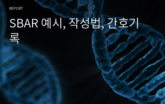 SBAR 예시, 작성법, 간호기록