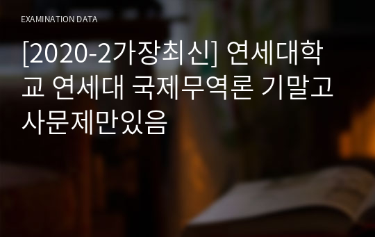 [2020-2가장최신] 연세대학교 연세대 국제무역론 기말고사문제만있음