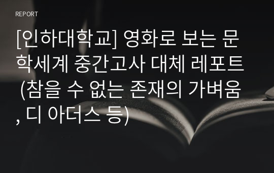 [인하대학교] 영화로 보는 문학세계 중간고사 대체 레포트 (참을 수 없는 존재의 가벼움, 디 아더스 등)