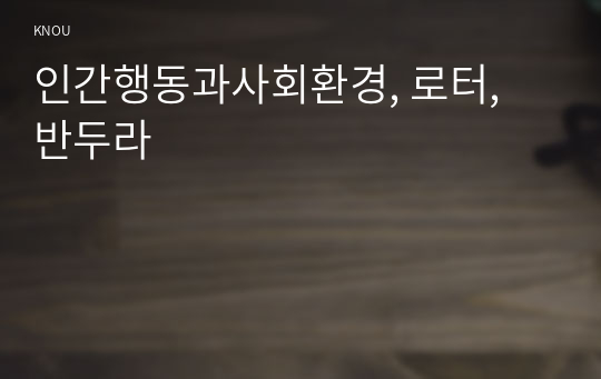 인간행동과사회환경, 로터, 반두라