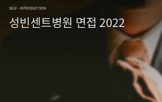 성빈센트병원 면접 2022