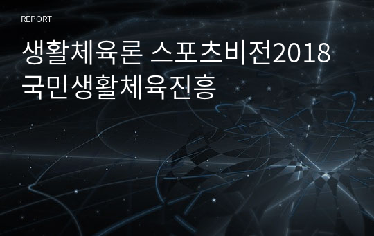 생활체육론 스포츠비전2018 국민생활체육진흥