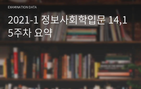 2021-1 정보사회학입문 14,15주차 요약