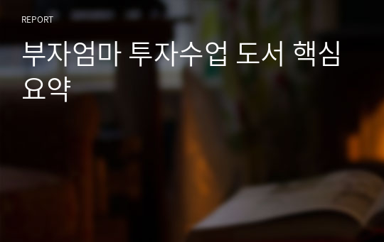 부자엄마 투자수업 도서 핵심요약