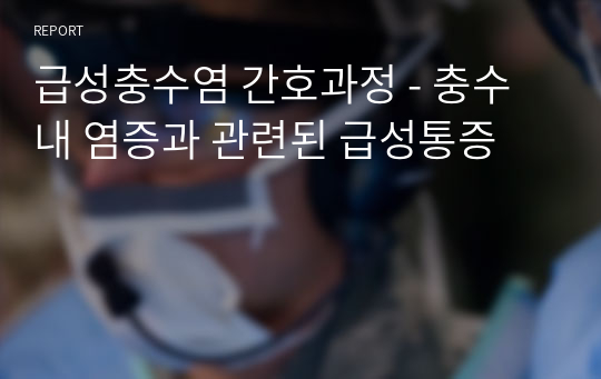 급성충수염 간호과정 - 충수 내 염증과 관련된 급성통증