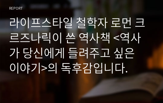 로먼 크르즈나릭 - &lt;역사가 당신에게 들려주고 싶은 이야기&gt;