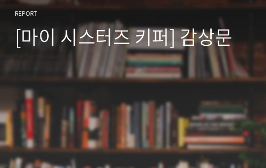 [마이 시스터즈 키퍼] 감상문