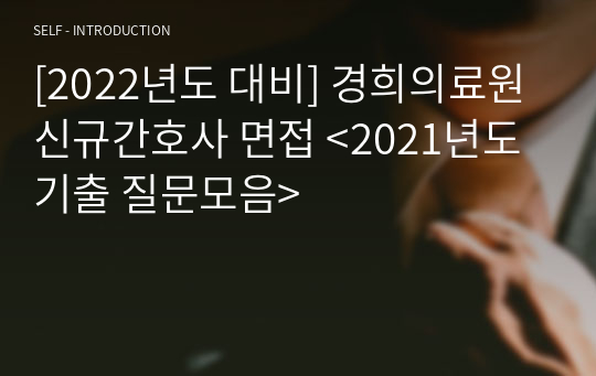 [2022년도 대비] 경희의료원 신규간호사 면접 &lt;2021년도 기출 질문모음&gt;