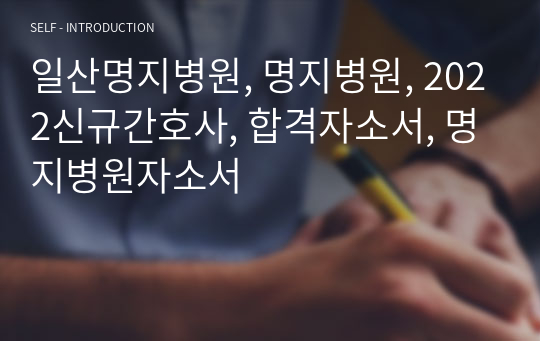 일산명지병원, 명지병원, 2022신규간호사, 합격자소서, 명지병원자소서