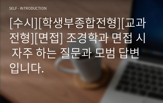 [수시][학생부종합전형][교과전형][면접] 조경학과 면접 시 자주 하는 질문과 모범 답변입니다.