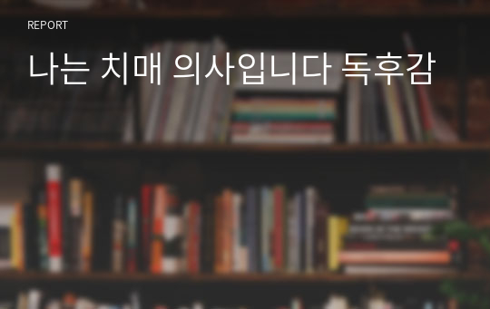 나는 치매 의사입니다 독후감