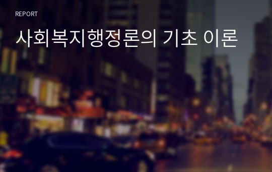 사회복지행정론의 기초 이론