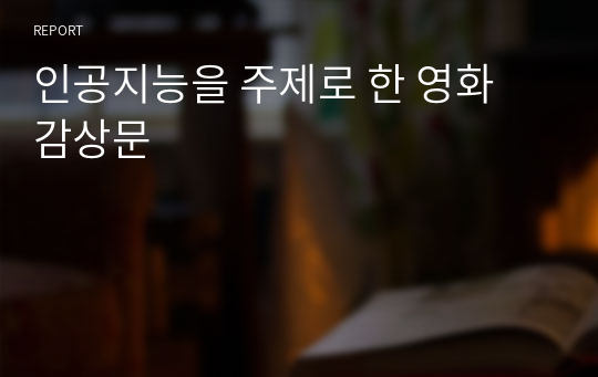 인공지능을 주제로 한 영화 감상문