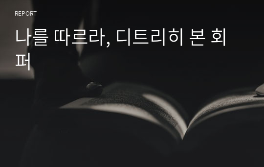 나를 따르라, 디트리히 본 회퍼