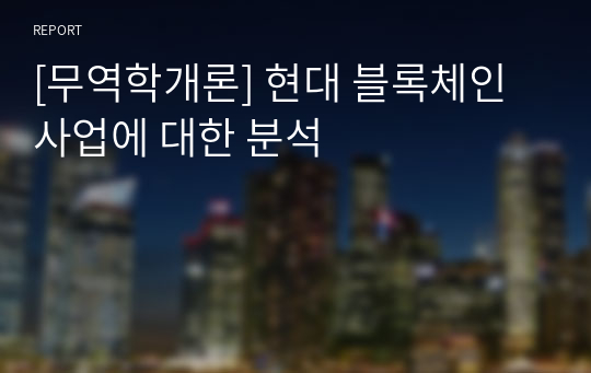 [무역학개론] 현대 블록체인사업에 대한 분석