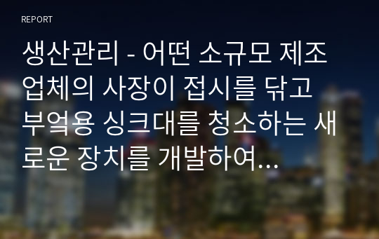 생산관리 - 어떤 소규모 제조업체의 사장이 접시를 닦고 부엌용 싱크대를 청소하는 새로운 장치를 개발하여 특허를 획득했다. 상용화에 앞서 사장은 성공 가능성이 어느 정도 높았으면 한다. 이 장치의 변동비는 단위당 7달러로 예상되며, 고정비는 연간 56,000달러로 추정된다.