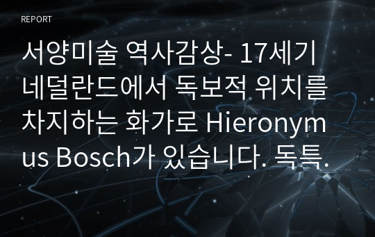 서양미술 역사감상- 17세기 네덜란드에서 독보적 위치를 차지하는 화가로 Hieronymus Bosch가 있습니다. 독특한 상상력의 세계를 보여주는 그의 많은 작품 중 세계적 쾌락의 동상은 아직도 해석이 불분명합니다. 아래 기재된 링크의 전체 세 폭 패널화 중 오른쪽 지옥도를 살펴보고, 한 부분을 택하여 어떤 죄를 의미하는지 설명을 시도해보시오.