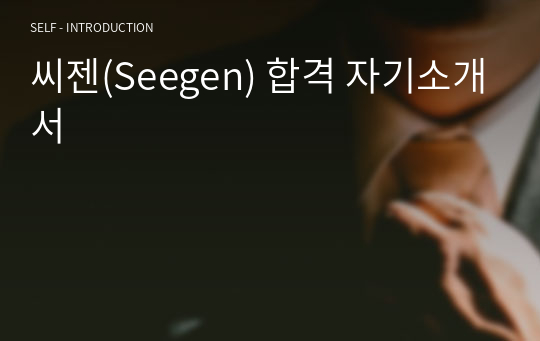 씨젠(Seegen) 합격 자기소개서