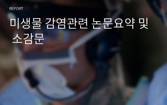 미생물 감염관련 논문요약 및 소감문