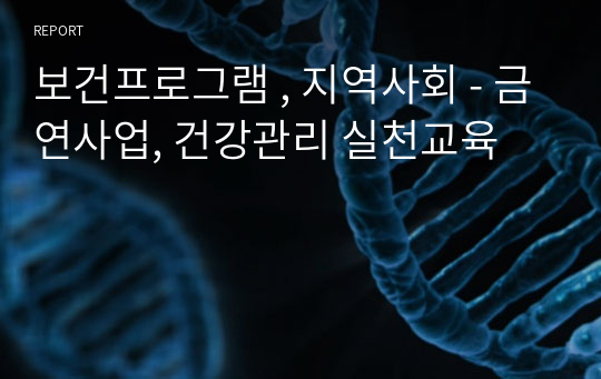 보건프로그램 , 지역사회 - 금연사업, 건강관리 실천교육