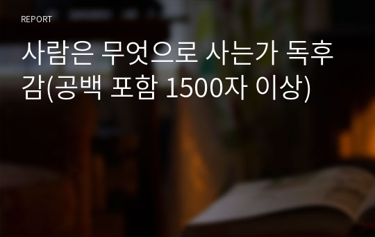 사람은 무엇으로 사는가 독후감(공백 포함 1500자 이상)