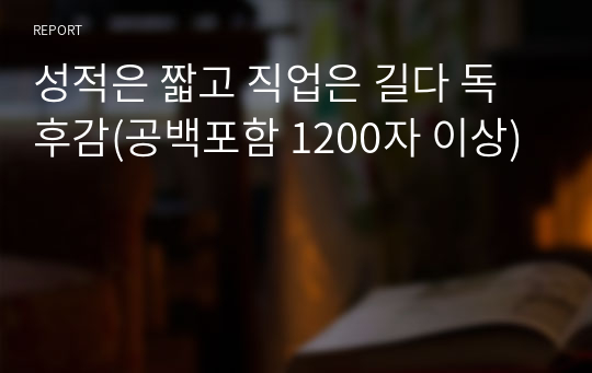 성적은 짧고 직업은 길다 독후감(공백포함 1200자 이상)