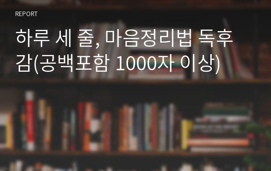 하루 세 줄, 마음정리법 독후감(공백포함 1000자 이상)