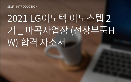 2021 LG이노텍 이노스텝 2기 _ 마곡사업장 (전장부품HW) 합격 자소서