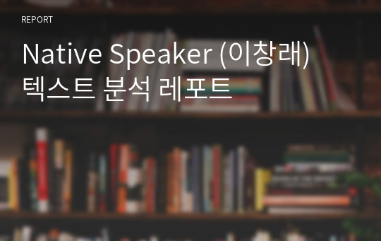 Native Speaker (이창래) 텍스트 분석 레포트