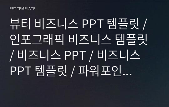 뷰티 비즈니스 PPT 템플릿 / 인포그래픽 비즈니스 템플릿 / 비즈니스 PPT / 비즈니스 PPT 템플릿 / 파워포인트 디자인 / 제안서 PPT / 사업계획서 PPT / 사업제안서 / 회사소개서 PPT