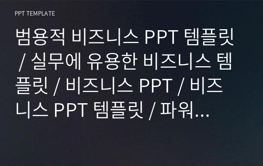 범용적 비즈니스 PPT 템플릿 / 실무에 유용한 비즈니스 템플릿 / 비즈니스 PPT / 비즈니스 PPT 템플릿 / 파워포인트 디자인 / 제안서 PPT / 사업계획서 PPT / 사업제안서 / 회사소개서 PPT