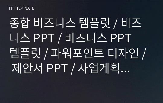 종합 비즈니스 템플릿 / 비즈니스 PPT / 비즈니스 PPT 템플릿 / 파워포인트 디자인 / 제안서 PPT / 사업계획서 PPT / 사업제안서 / 회사소개서 PPT