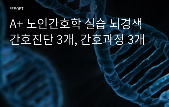 A+ 노인간호학 실습 뇌경색 간호진단 3개, 간호과정 3개