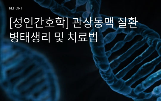 [성인간호학] 관상동맥 질환 병태생리 및 치료법