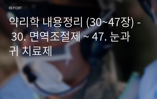 약리학 내용정리 (30~47장) - 30. 면역조절제 ~ 47. 눈과 귀 치료제