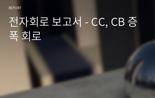 전자회로 보고서 - CC, CB 증폭 회로