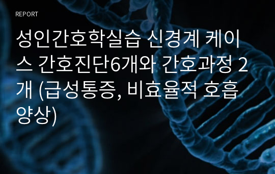 성인간호학실습 신경계 케이스 간호진단6개와 간호과정 2개 (급성통증, 비효율적 호흡양상)