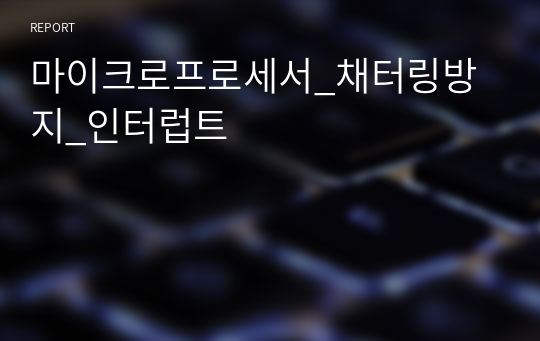 마이크로프로세서_채터링방지_인터럽트