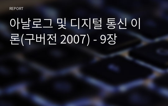 아날로그 및 디지털 통신 이론(구버전 2007) - 9장