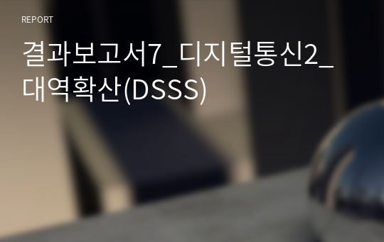 결과보고서7_디지털통신2_대역확산(DSSS)