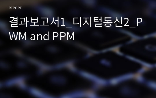 결과보고서1_디지털통신2_PWM and PPM