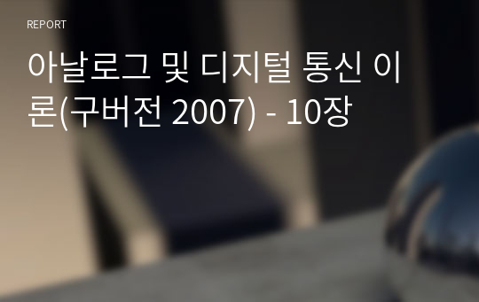 아날로그 및 디지털 통신 이론(구버전 2007) - 10장