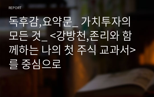 독후감,요약문_ 가치투자의 모든 것_ &lt;강방천,존리와 함께하는 나의 첫 주식 교과서&gt;를 중심으로