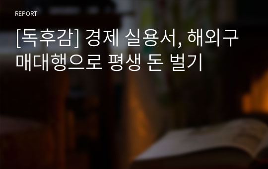 [독후감] 경제 실용서, 해외구매대행으로 평생 돈 벌기